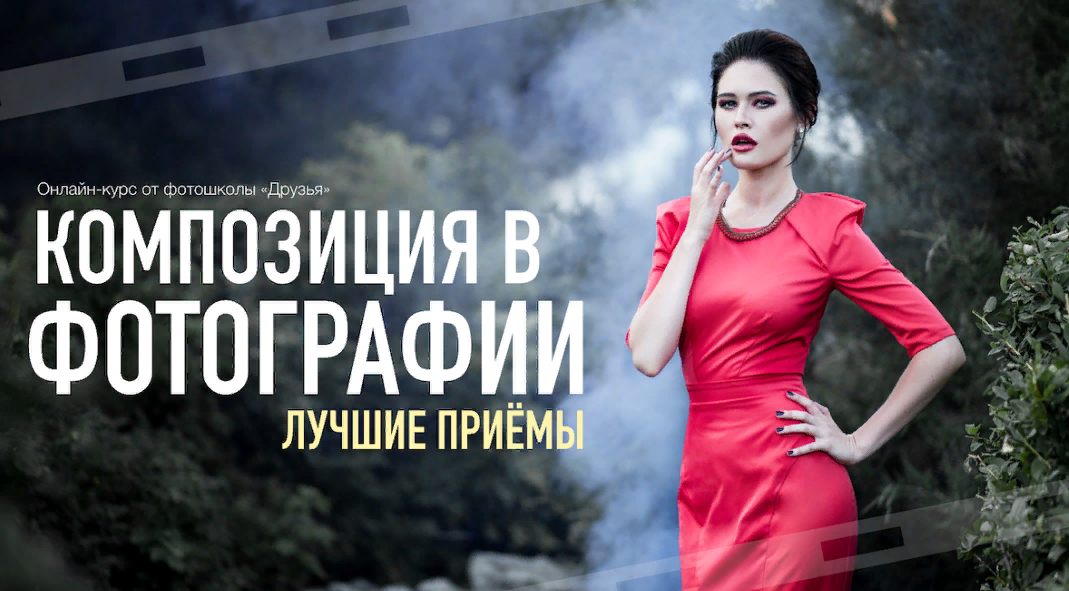 [Фотошкола Друзья] Композиция в фотографии. Лучшие_0.png